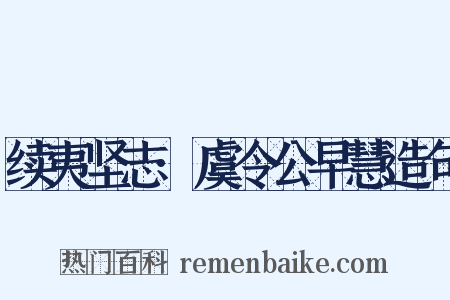 续夷坚志·虞令公早慧造句是什么意思的图片